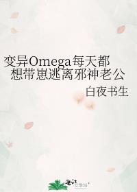 变异Omega每天都想带崽逃离邪神老公