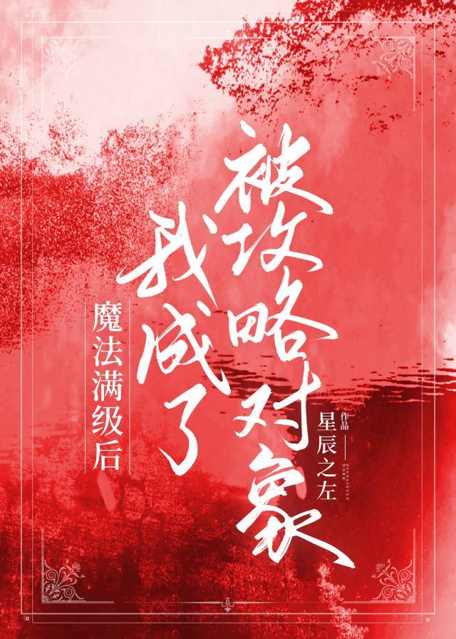 魔法满级后我成了被攻略对象