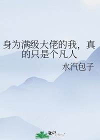 身为满级大佬的我,真的只是个凡人
