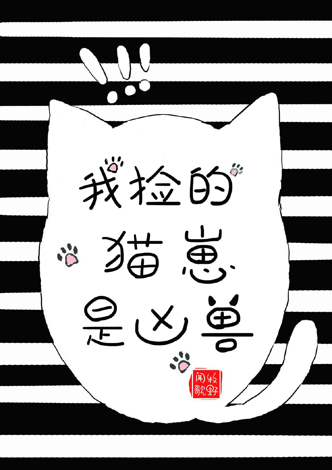 我捡的猫崽是凶兽