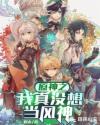 原神:我真没想当风神