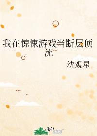 我在惊悚游戏当断层顶流