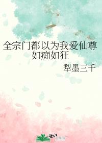 全宗门都以为我爱仙尊如痴如狂