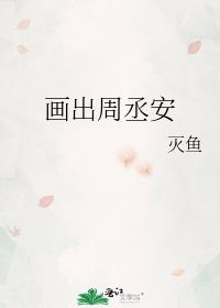 画出周丞安