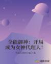 ȫ�����񣺿��ֳ�ΪŮ������ˣ�