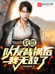 联盟:队友背锅后,我无敌了