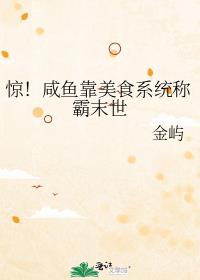 惊!咸鱼靠美食系统称霸末世