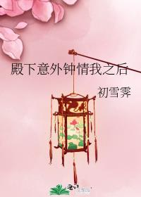 殿下意外钟情我之后