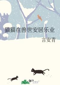 猫猫在兽世安居乐业