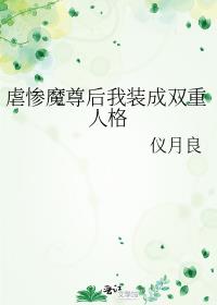 虐惨魔尊后我装成双重人格