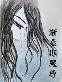 渐衰期魔尊