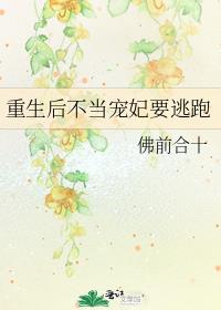 重生后不当宠妃要逃跑
