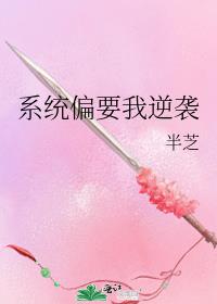 系统偏要我逆袭
