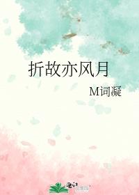 折故亦风月