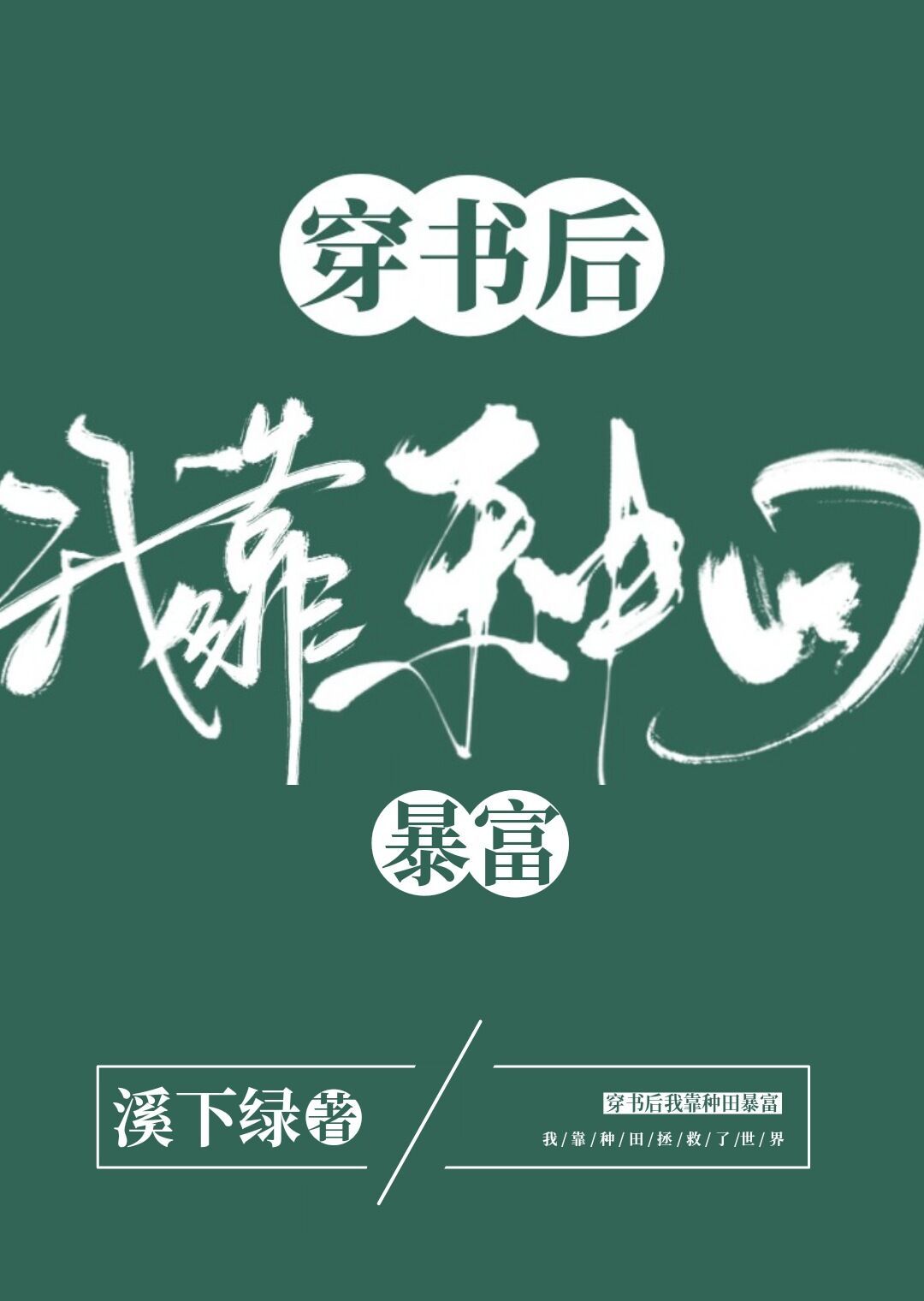 真千金靠种田系统暴富