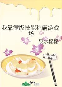 我靠满级技能称霸游戏场