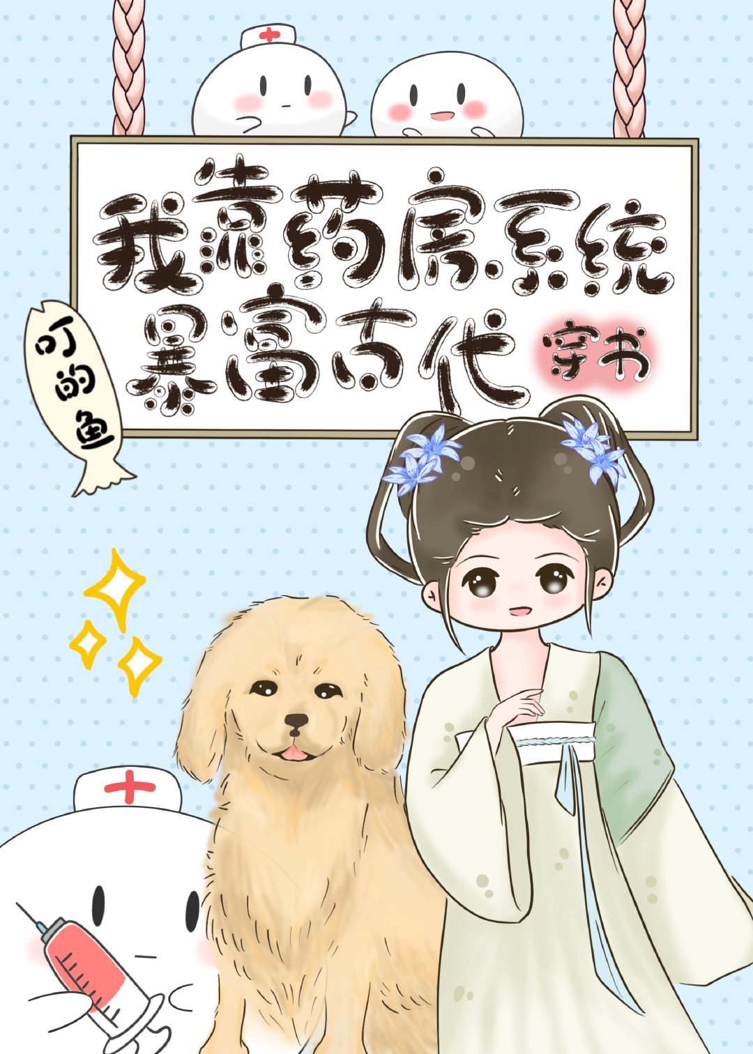 我靠药房系统暴富古代(穿书)