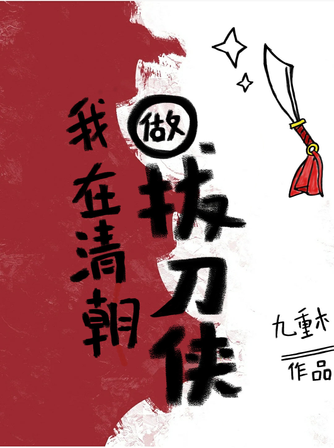 我在老康后宫搞和谐社区建设(清穿)