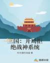 三国:开局拒绝战神系统