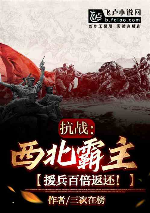 抗战:西北霸主,授兵百倍返还!