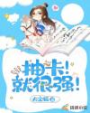 抽卡!就很强!