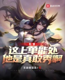 联盟:这上单能处,他是真敢秀啊