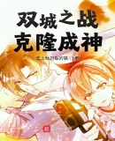 双城之战:克隆成神