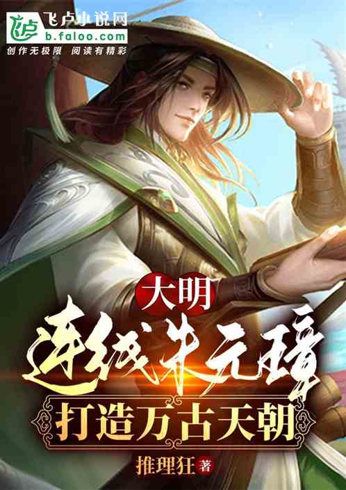 大明:连线朱元璋,打造万古天朝