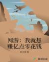 网游:我就想赚亿点零花钱