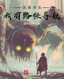 迷雾求生:我有路径导航