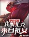 御兽联盟:我叫扎克,来自祖安