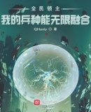 全民领主:我的兵种能无限融合