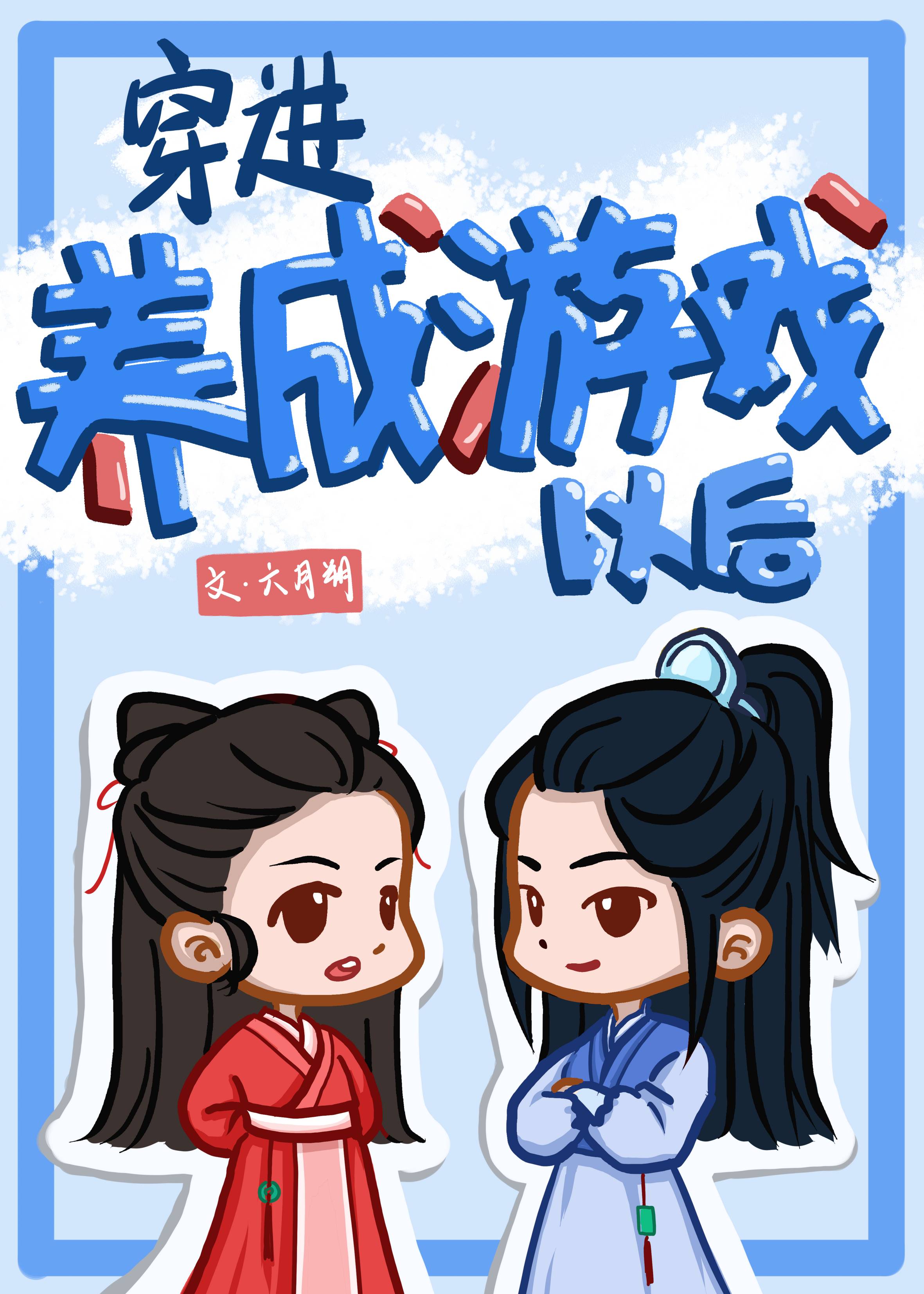 穿进养成游戏以后