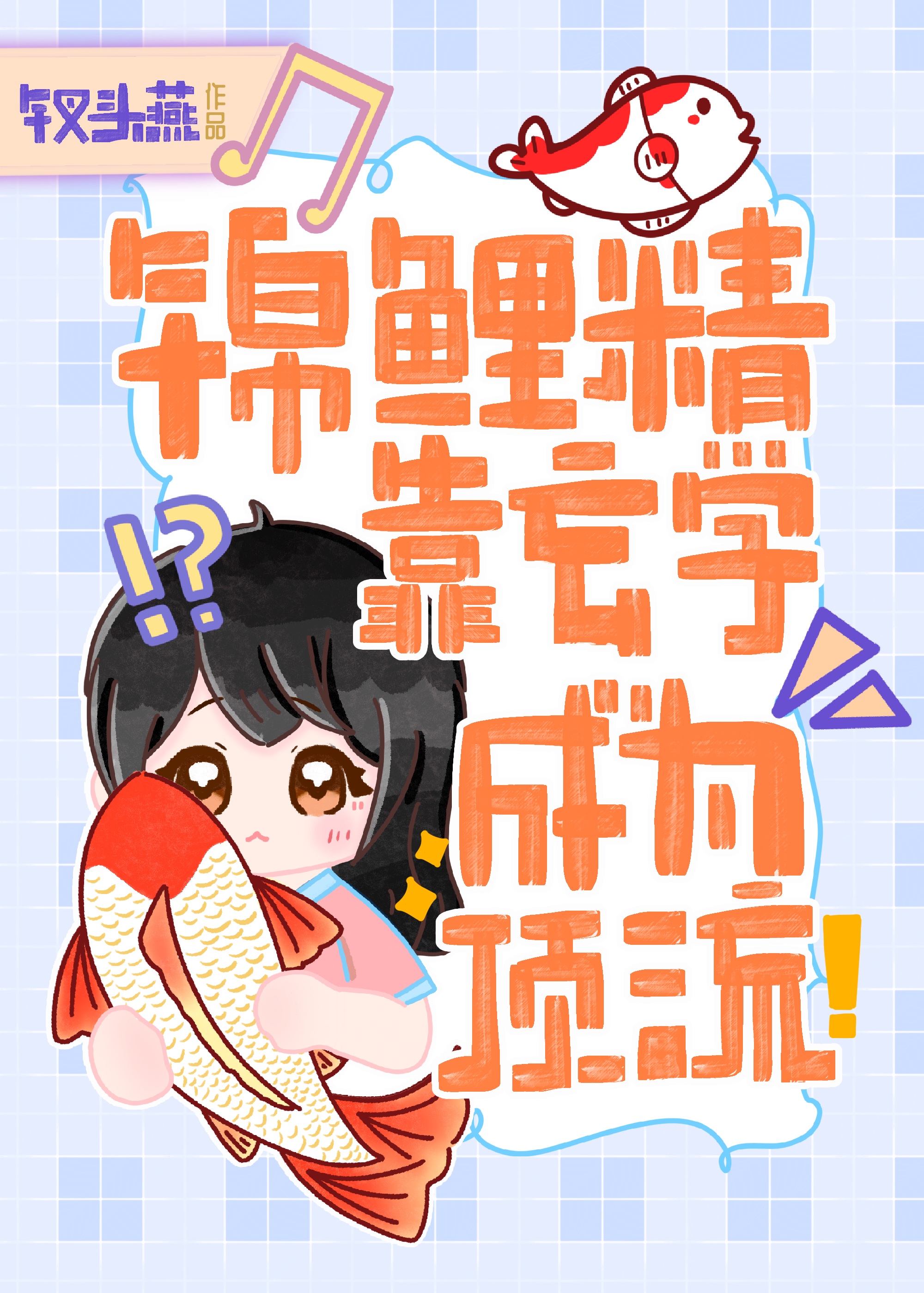 锦鲤精爆火娱乐圈