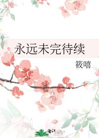 永远未完待续