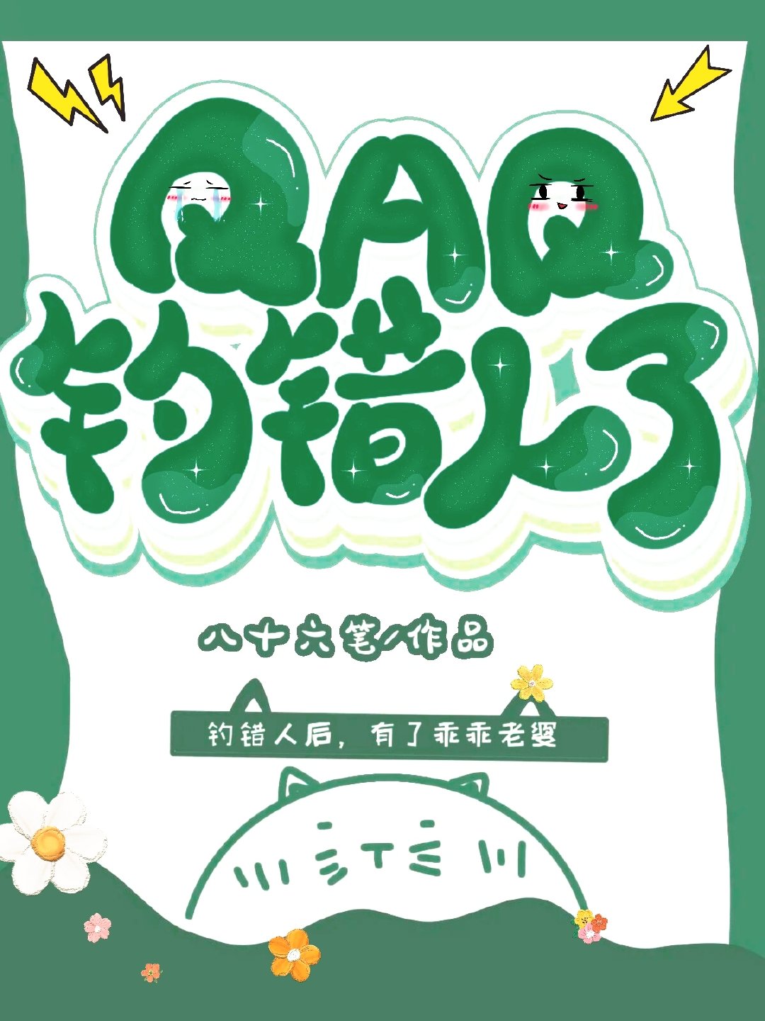 QAQ钓错人了