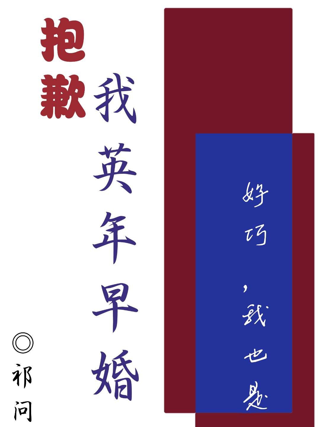 抱歉,我英年早婚