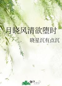 月晓风清欲堕时