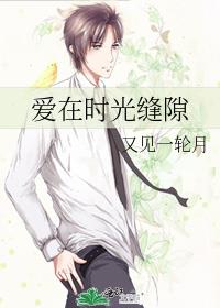 爱在时光缝隙