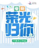 电竞:荣光归你