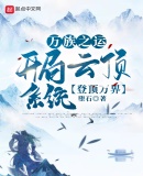 万族之运:开局云顶系统登顶万界