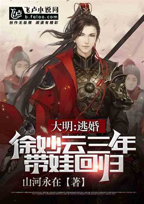 大明:逃婚徐妙云三年,带娃归来