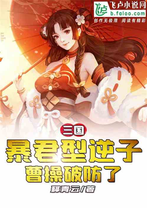 三国:暴君型逆子,曹操破防了