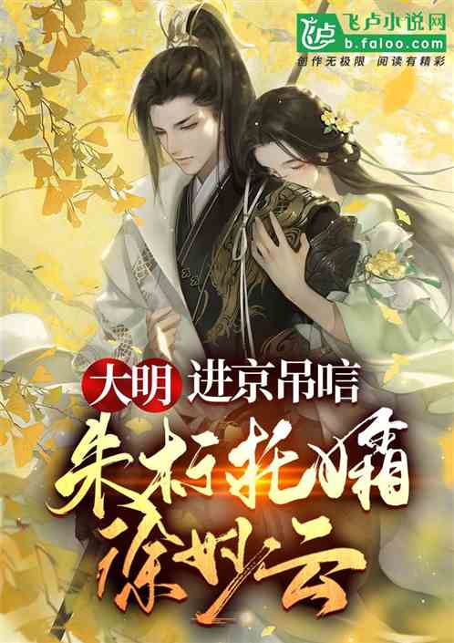大明:进京吊唁,朱标托孀徐妙云
