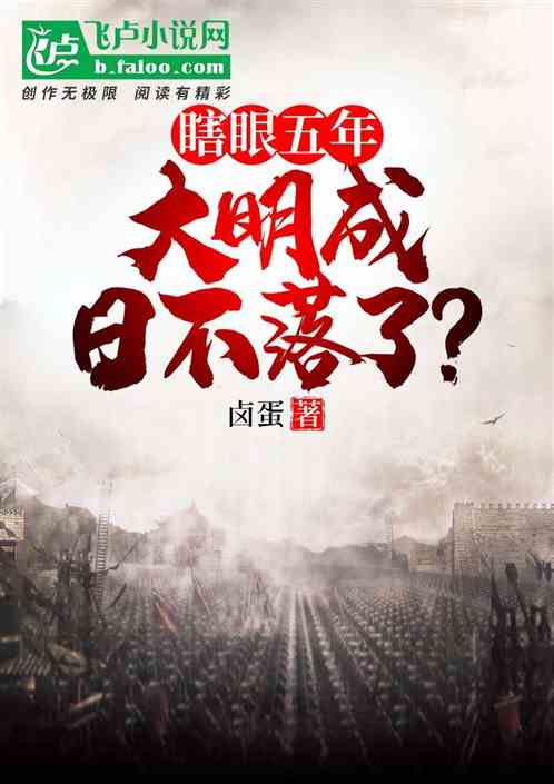 瞎眼五年,大明成日不落了?