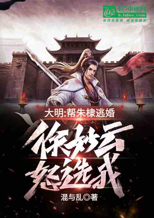 大明:帮朱棣逃婚,徐妙云怒选我