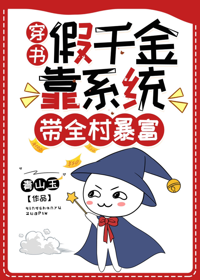 假千金靠系统带全村暴富(穿书)