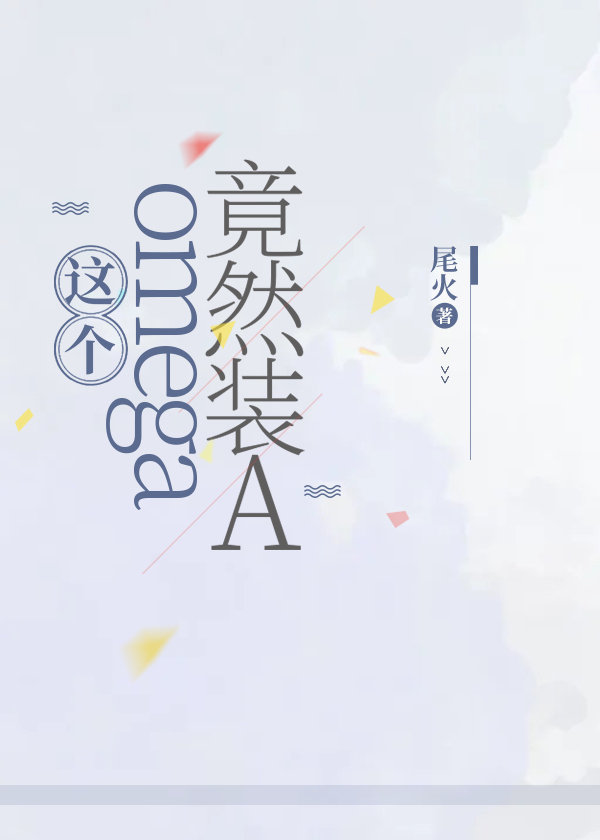 这个omega竟然装A