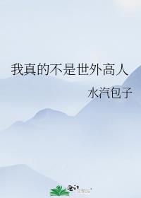 我真的不是世外高人