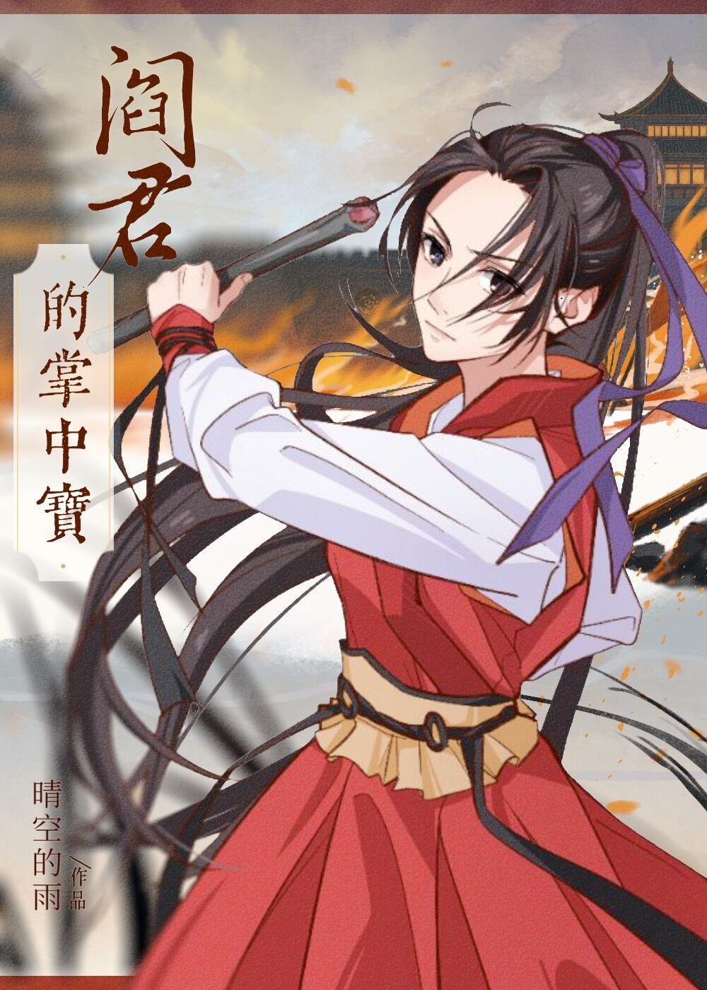 阎王的钓系小娘子